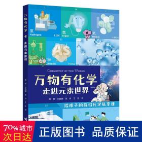 万物有化学:走进元素世界 少儿科普 胡杨[等]