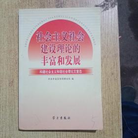 社会主义社会建设理论的丰富和发展:构建社会主义和谐社会理论文章选