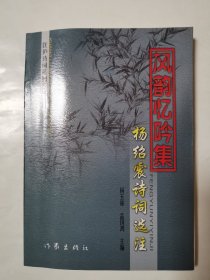 2996（稀缺签名本！）大32开软精装本《风韵忆吟集：杨绍震诗词选注》（作者杨绍震签名本！保真！），杨玉林就是杨绍震，较厚，177页，内有领导题词、书画、老照片、诗词等内容，这种签名本较少见！值得选购和收藏！