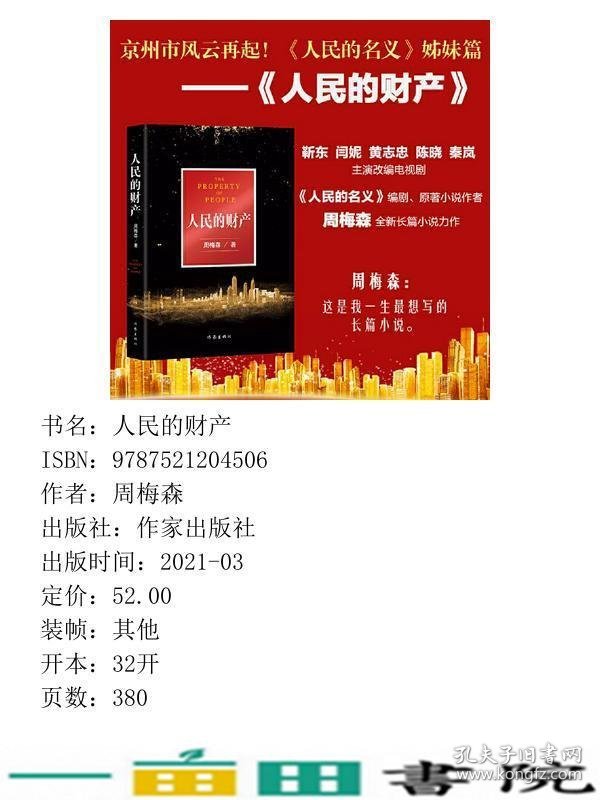 人民的财产周梅森长篇小说中国当代小说作家出9787521204506