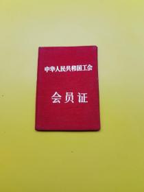 中华人民共和国工会会员证