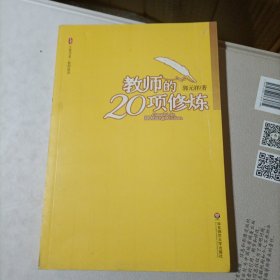 大夏书系·教师的20项修炼