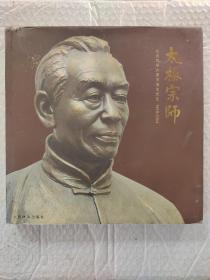 太极宗师:纪念武学大家王培生先生1919-2004