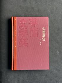 茅盾文学奖获奖作品全集：阿来 尘埃落定（精装）