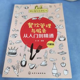 新手创新创业开店指南系列--餐饮管理与服务从入门到精通（图解版）