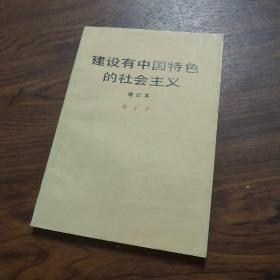 建设有中国特色的社会主义 增订本
