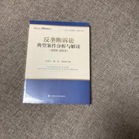 【正版、实图、当日发货】纪念《反垄断法》实施十周年：反垄断诉讼典型案件分析与解读（2008-2018），9787562084549