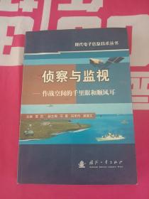 侦察与监视：作战空间的千里眼和顺风耳