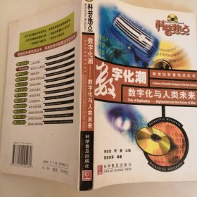 数字化潮(数字化与人类未来)/科普热点