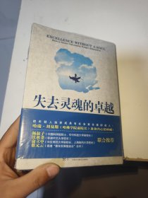 失去灵魂的卓越：哈佛是如何忘记教育宗旨的