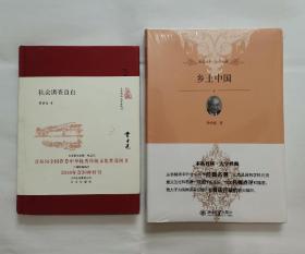 社会调查自白“精装”，乡土中国“全新”（费孝通著，2册合售）