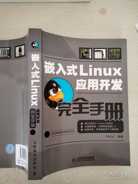 嵌入式Linux应用开发完全手册