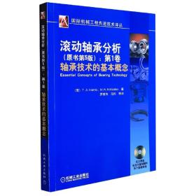 国际机械工程先进技术译丛·滚动轴承分析（原书第5版）：第1卷轴承技术的基本概念