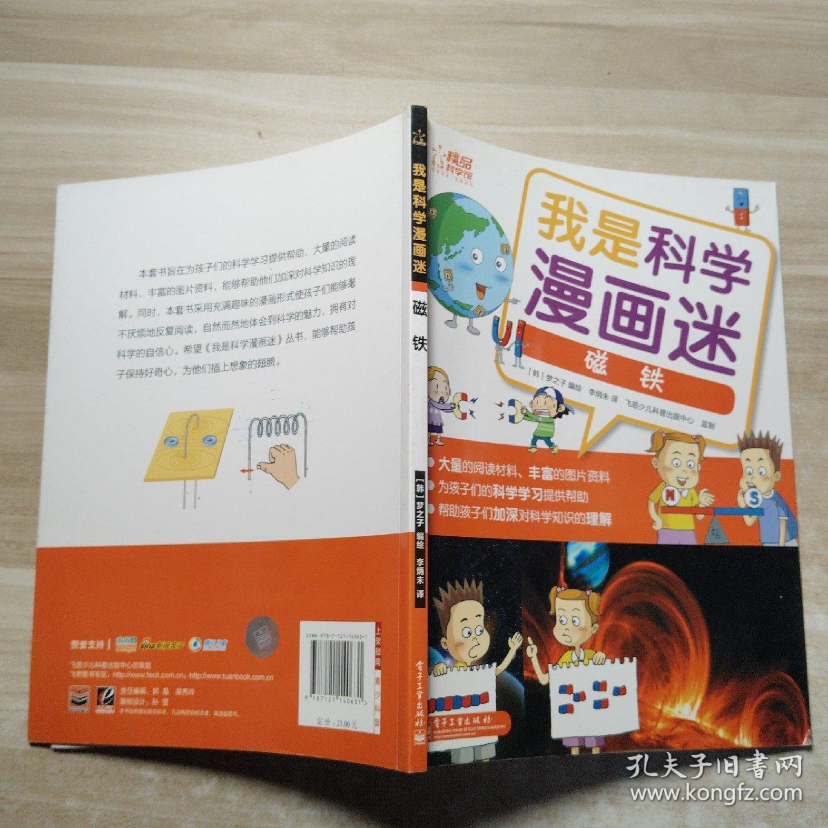 我是科学漫画迷：磁铁