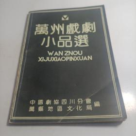 万州戏剧小品选