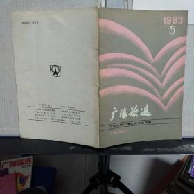 广播歌选  （1983年第5期 总第21期）