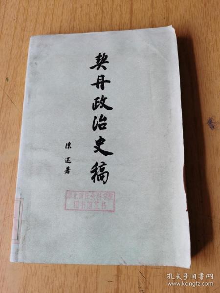契丹政治史 馆藏平装32开，售69元包快递