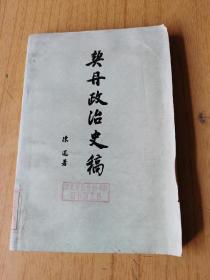 契丹政治史 馆藏平装32开，售69元包快递