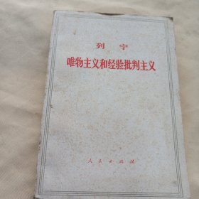 2305大32：唯物主义和经验批判主义