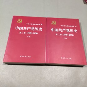 中国共产党历史（第二卷）(1949-1978)上下