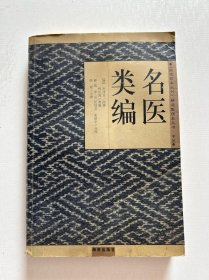 名医类编 故宫珍本丛刊