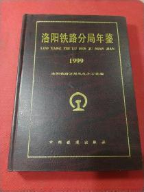 洛陽鐵路分局年鑒 1999