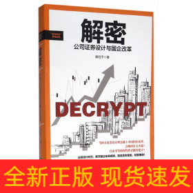 解密(公司证券设计与国企改革)/时代见证系列丛书