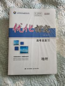 2024优化探究. 高考总复习. 地理（全新未开封）