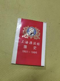 上海杂技团团史1951-1990