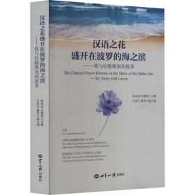 汉语之花盛开在波罗的海之滨——我与拉脱维亚的故事 语言－汉语 作者 新华正版