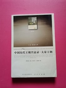 中国历代王朝兴衰录·大宋王朝（RL）—（历史类）（人民联盟文库）