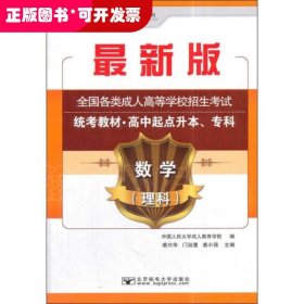 数学（理科）/最新成人高考丛书系列 最新版全国各类成人高等学校招生考试统考教材·高中起点升本、专科