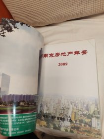 2009南京房地产年鉴（地方史志）