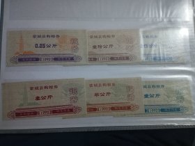 1991年蒙城县粗粮6全新+1992年购粮券6全新保真高品