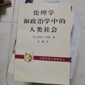 伦理学和政治学中的人类社会