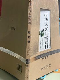 中华人文自然百科 植物卷