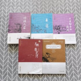 回族当代文学典藏丛书：月照梨花湾、第二百零七根骨头、回族人家、长途、中亚细亚的新月