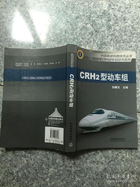 中国高速铁路技术丛书·和谐号CRH动车组技术系列：CRH2型动车组