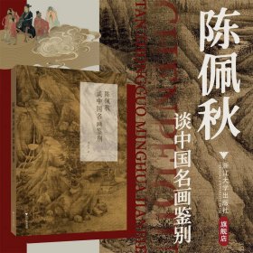 陈佩秋谈中国名画鉴别/古书画鉴定论丛/陈启伟著/浙江大学出版社