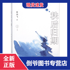 秩后歸期/西城系列 9787555511779