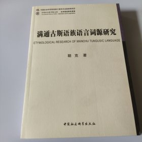 满通古斯语族语言词源研究