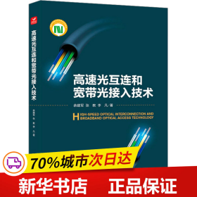 保正版！高速光互连和宽带光接入技术9787115598363人民邮电出版社余建军,张教,李凡