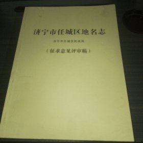 济宁市任城区地名志（征求意见评审稿）