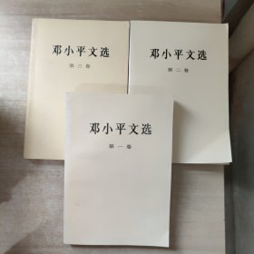 邓小平文选（全三卷）