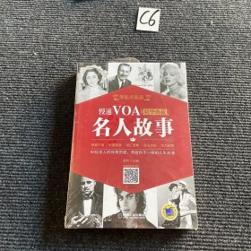 慢速VOA精华典藏 名人故事（零起点英语）