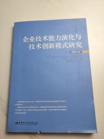 企业技术能力演化与技术创新模式研究