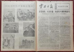 1976年12月20日云南日报（四版）