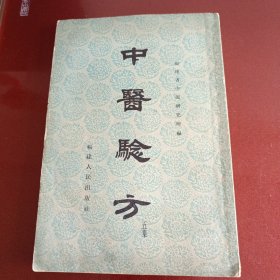 中医验方(五集)
