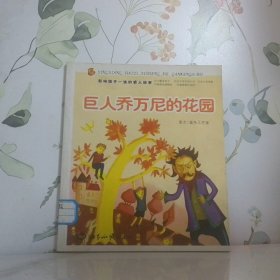 巨人喬萬(wàn)尼的花園