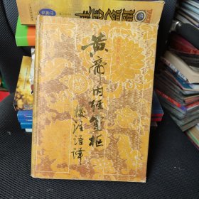 黄帝内经灵枢校注语译